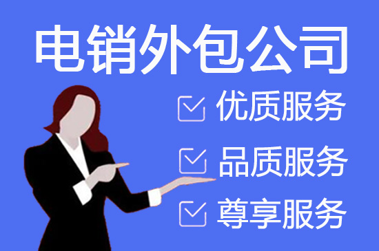 惠州电话邀约外包公司哪家好